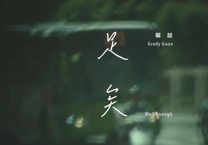 关喆 – 足矣 高清MV