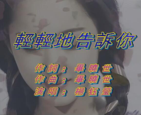 【杨钰莹】轻轻地告诉你-1993[业余修复]_高清 1080P